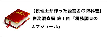 【税理士が作った経営者の教科書】 税務調査編 第１回「税務調査のスケジュール」