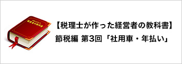 【税理士が作った経営者の教科書】 節税編 第3回「社用車・年払い」