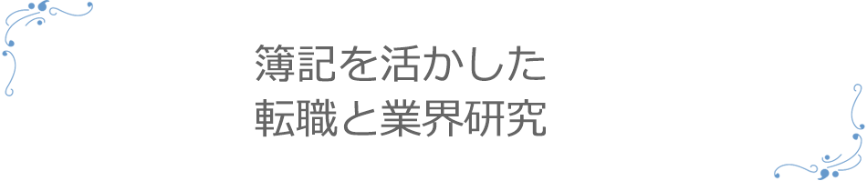 簿記を活かした転職と業界研究