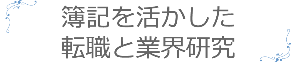 簿記を活かした転職と業界研究
