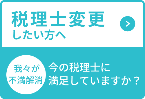 税理士変更したい方へ