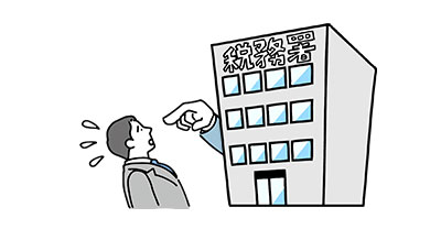 税務署からの連絡や税務調査への対応に不安がある