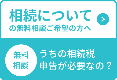 相続についての無料相談ご希望の方へ