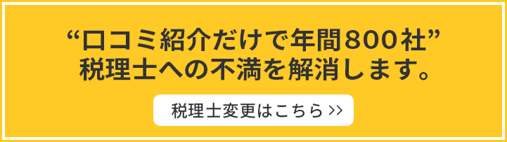 口コミ紹介だけで年間８００社 税理士への不満を解消します