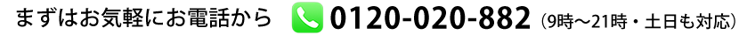 0120-020-882