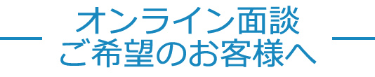 コロナウイルス対策で外出を避けたいお客様へ