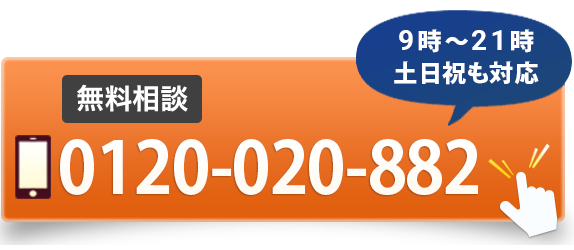すべての疑問は無料相談で解決します。（無料相談された方に起業ノウハウをプレゼント）土日祝も対応0120-020-882