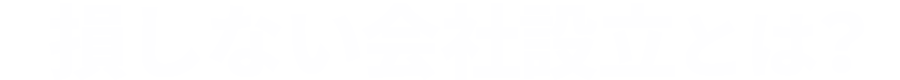 損しない会社設立とは？