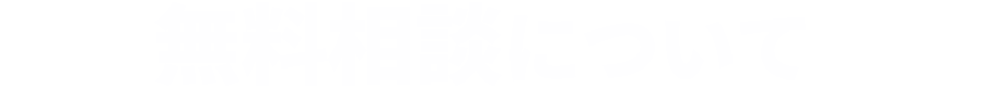 無料相談について