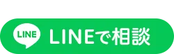 LINEでのご相談