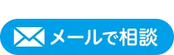 メールでのご相談
