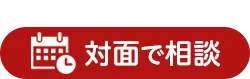 面談のご予約