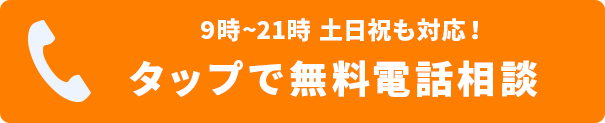 無料電話相談はこちら