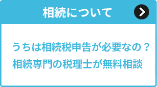 相続について相談したい方へ