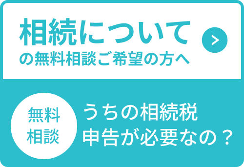 相続についての無料相談ご希望の方へ