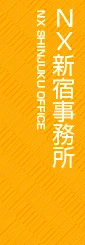 ベンチャーサポート　NX新宿事務所