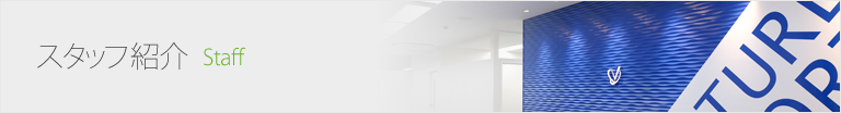 スタッフ紹介