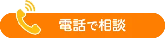 電話でのご相談