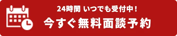 今すぐ面談予約
