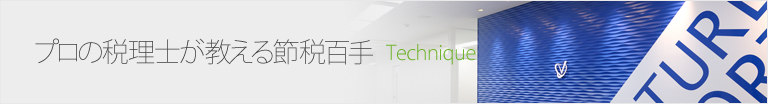 プロの税理士が教える節税百手