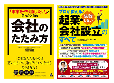 『プロが教える！失敗しない起業・会社設立のすべて』『「事業をやり直したい」と思ったときの会社のたたみ方』