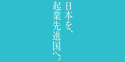 日本を、起業先進国へ。―― ベンチャーサポート税理士法人、日経・山手線など7媒体で同時に企業広告を展開
