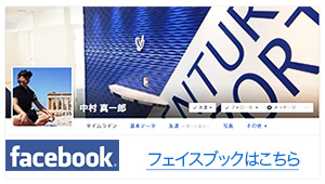 中村真一郎facebook