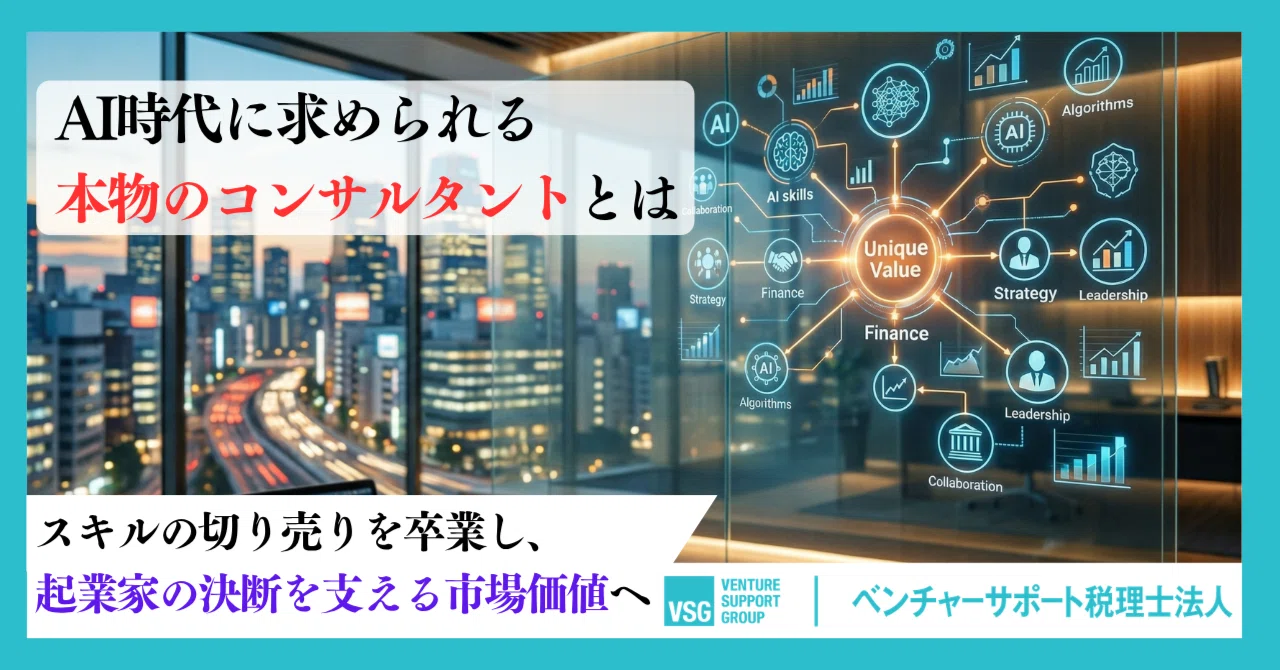 AI時代の「本物のコンサルタント」とは。スキルの切り売りを卒業し、財務を軸に「唯一無二の市場価値」を磨く、新たなキャリアの始め方。