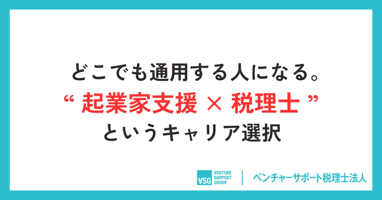 “社長の決断”に一番近い場所。それが、起業家支援の現場。