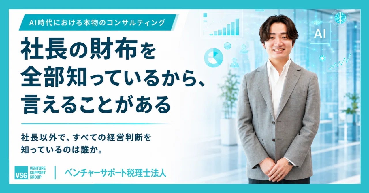 社長の財布を全部知っているから、言えることがある
