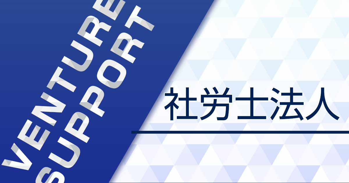 ベンチャーサポート社会保険労務士法人のロゴ