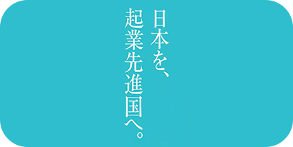 日本を、起業先進国へ。―― ベンチャーサポート税理士法人、日経・山手線など７媒体で同時に企業広告を展開