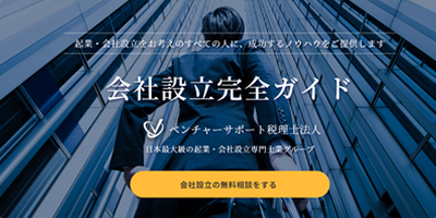 会社設立完全ガイド