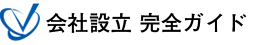 会社設立完全ガイド｜起業・会社設立の全てを徹底解説！